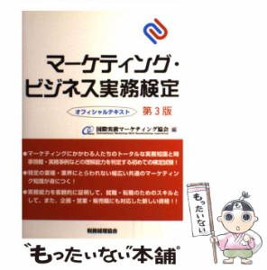  マーケティング・ビジネス実務検定 オフィシャルテキスト 第3版   国際実務マーケティング協会   税務経理協会 [単行本]【メー