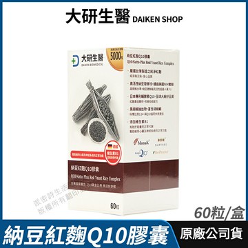 [限時促銷] 大研生醫 納豆紅麴Q10膠囊 現貨 公司貨 納豆激酶5000FU 紅麴菌株+專利Q10 專業醫師推薦 60粒/盒