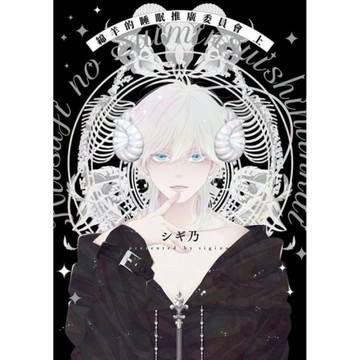 綿羊的睡眠推廣委員會(上)