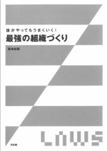  坂本松昭   誰がやってもうまくいく!最強の組織づくり