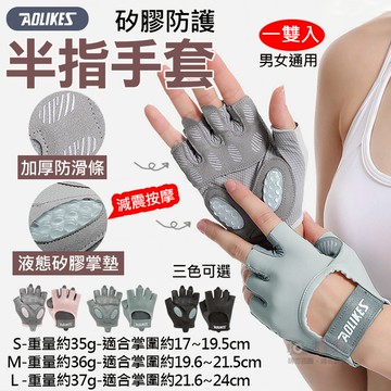 鼎鴻@矽膠防護半指手套 一雙入 奧力克斯 Aolikes 戶外騎車 重量訓練 運動健身 自行車手套 運動手套