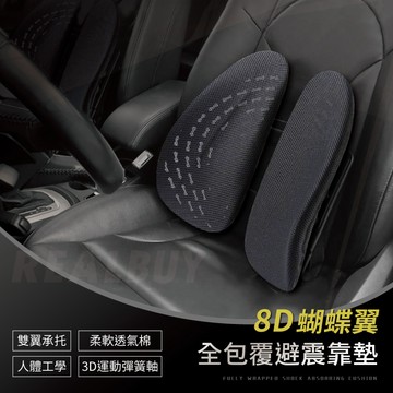 【真的購了 RealBuy】8D蝴蝶翼全包覆避震靠墊 車用腰靠 汽車腰靠 靠腰 腰枕 避震 靠墊 汽車靠墊 氣壓避震背墊