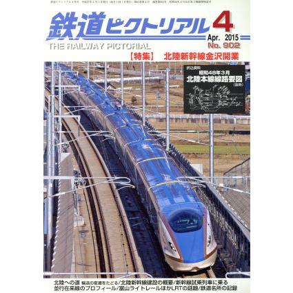 鉄道ピクトリアル(２０１５年４月号) 月刊誌／電気車研究会