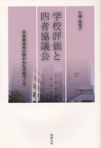 学校評価と四者協議会 草加東高校の開かれた学校づくり