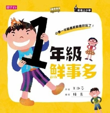 君偉上小學：一年級鮮事多[二手書_全新]