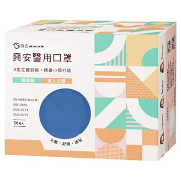 ataraxis 興安 成人立體醫用口罩  牛仔藍  50片  1盒