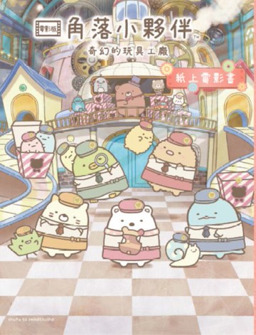 【電子書】角落小夥伴 奇幻的玩具工廠：紙上電影書