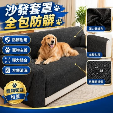 免運💒臺灣熱銷🐬新款沙發套罩彈力全包一體式四季用加厚防貓抓純色沙發坐墊保護罩