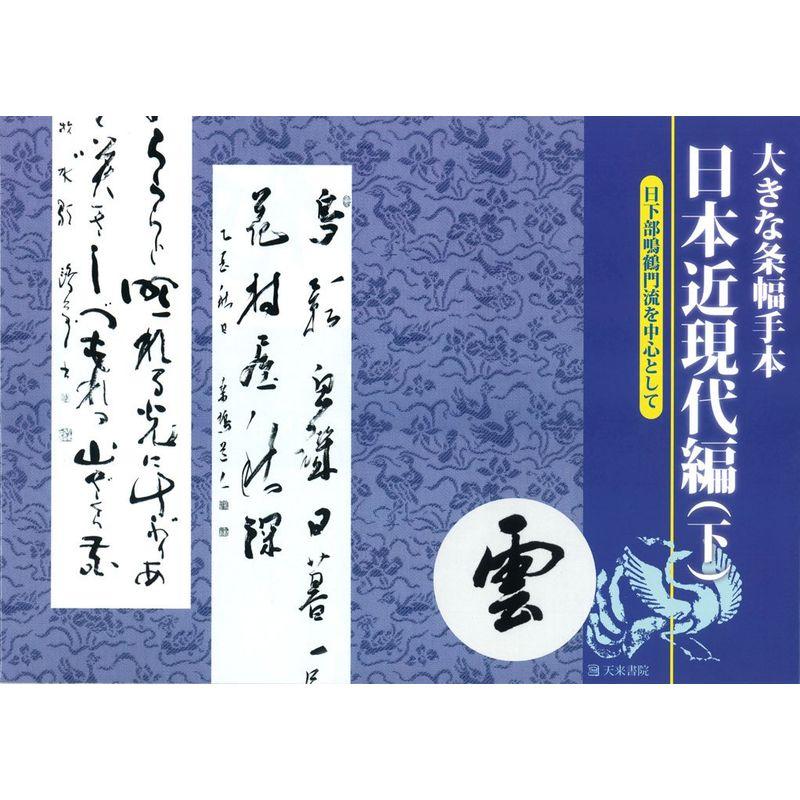 大きな条幅手本 日本近現代編〈下巻〉