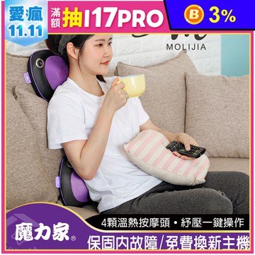【MOLIJIA 魔力家】M620有線肩頸溫熱揉捏紓壓按摩枕(BY060020)