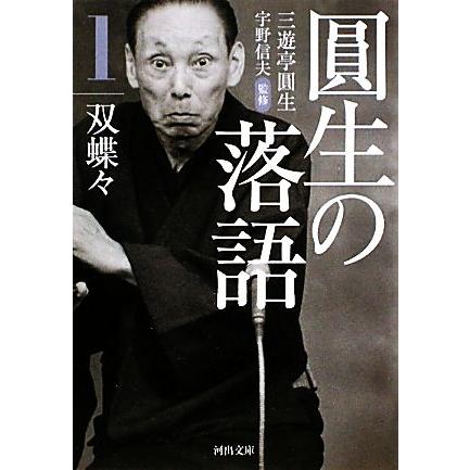 圓生の落語(１) 双蝶々 河出文庫／三遊亭圓生，宇野信夫