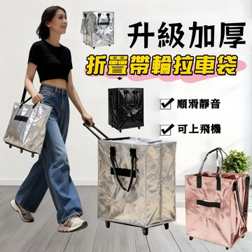 【BiuBiu】浩肯包 折疊手拉車 輪子購物袋 行李包 買菜包 手提行李袋 帶輪拉車袋 拖輪包 大容量收納袋 可上飛機