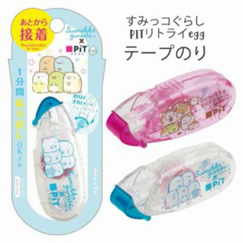 のり かわいい 女の子 すみっコぐらし テープのり ピットリトライエッグ 小学生 可愛い 文房具 すみっこ しっかり接着 貼り直し 使い切り 通販 Lineポイント最大1 0 Get Lineショッピング