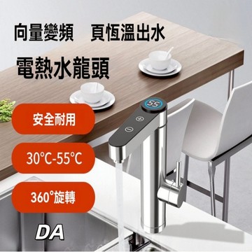 🔥DA🔥即熱式 水龍頭 加熱水龍頭 廚房水龍頭 衛生間不銹鋼卽熱式水龍頭 可控溫恆溫智能數浴室水龍頭 加熱 電熱水龍頭