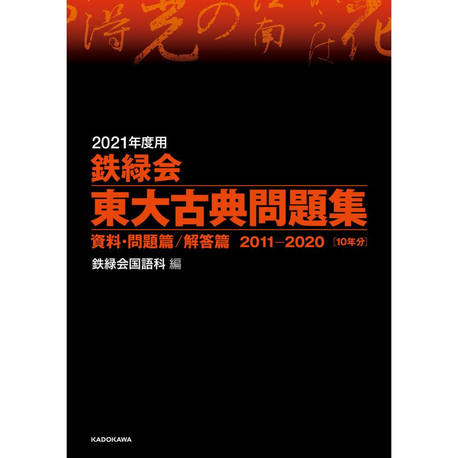 鉄緑会東大古典問題集 2021年度用 資料・問題篇 解答篇 2011-2020 2巻セット