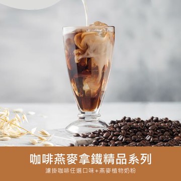 順便幸福 咖啡燕麥拿鐵超值組-精品系列x2組(濾掛 燕麥奶 植物奶)