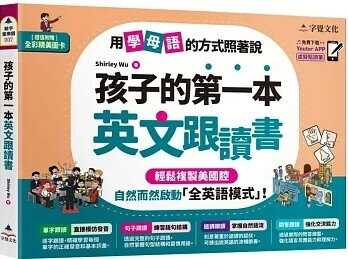 孩子的第一本英文跟讀書(附「Youtor App」內含VRP虛擬點讀筆 + 24頁全彩圖卡) (1版) Shirley Wu著 2024 字覺文化