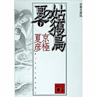 姑獲鳥 うぶめ の夏 分冊文庫版 下 京極夏彦 通販 Lineポイント最大get Lineショッピング