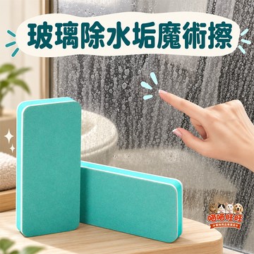 【喵喵旺旺P053台灣發貨】玻璃除水垢魔術擦 浴室玻璃除水垢擦 水痕無死角 不傷缸魔力刷擦 清潔內壁玻璃水漬神器