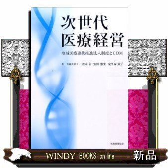 次世代医療経営地域医療連携推進法人制度とCDM