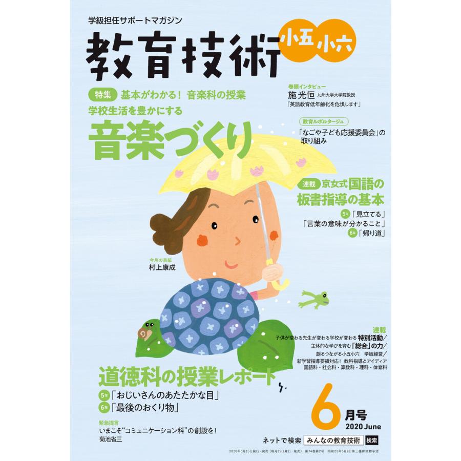 教育技術 小五・小六 2020年6月号 電子書籍版   教育技術編集部