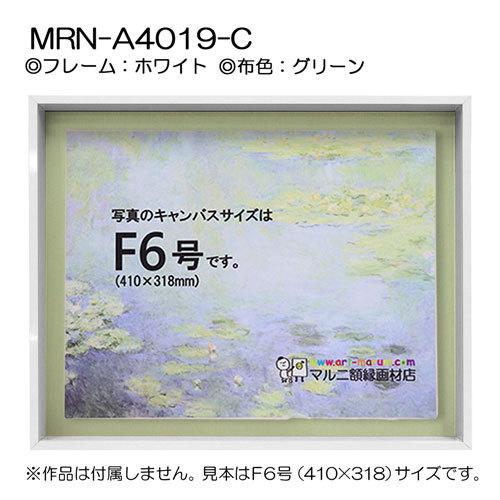 油彩額縁　MRN-A4019-C　ホワイト（高さ50mm）　F8 号(455×380)　13mmネジ付 （UVカットアクリル仕様・アルミ製・油絵用額縁・キャンバス用フレーム）