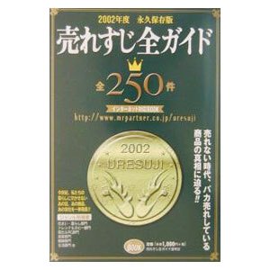 売れすじ全ガイド 2002年度／ミスター・パートナー