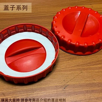 蓋子 專區 (特級桃太郎 單賣 零售  桃太郎玻璃瓶 紅蓋 塑膠蓋 瓶蓋
