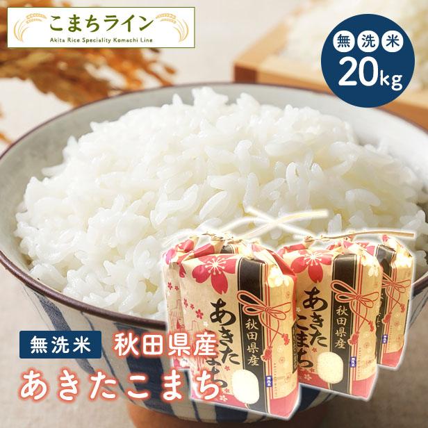 新米！令和5年産秋田県産 あきたこまち20ｋｇ 5ｋｇ×4袋  厳選されたおいしいお米