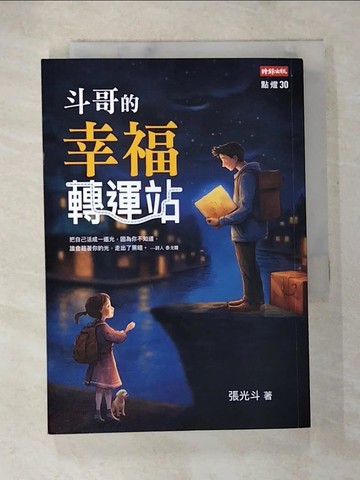 【書寶二手書T7／勵志_S7Q】斗哥的幸福轉運站_張光斗