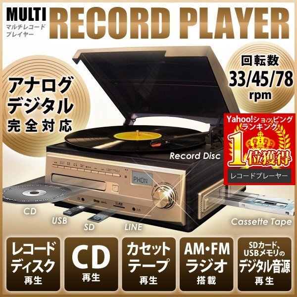 新品☆マルチレコードプレイヤー 再生/ デジタル変換/H www