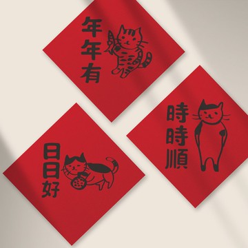 三貓貓小春聯-三入組