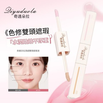 遮瑕 奇遇朵拉 雙頭遮瑕液 修容 遮斑 遮痘印遮眼袋遮黑眼圈鼻影修飾淚溝提亮