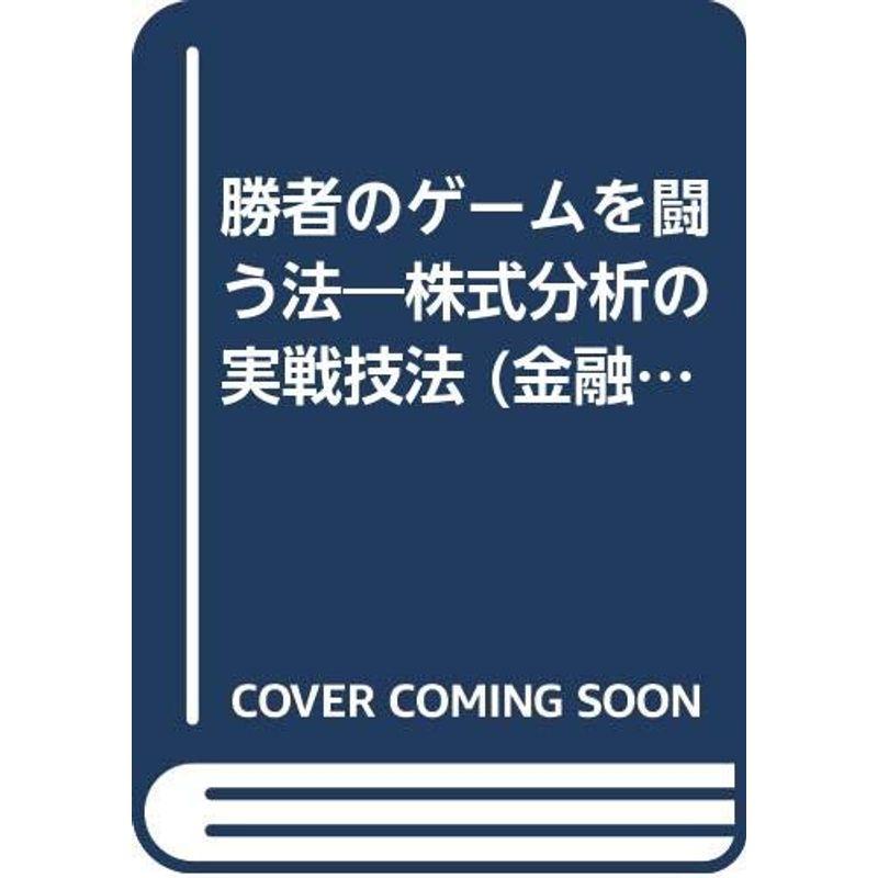 勝者のゲームを闘う法?株式分析の実戦技法 (金融・証券シリーズ)