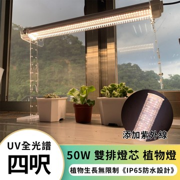 【君沛】UV紫外線 4呎 50W 防水植物燈 全光譜 三防燈 LED生長燈 多肉顯色 龍舌蘭 控養防徒長 大型植物架補光