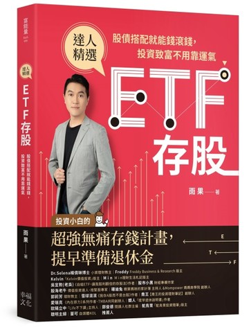 ETF存股：股債搭配就能錢滾錢，投資致富不用靠運氣[二手書_良好]