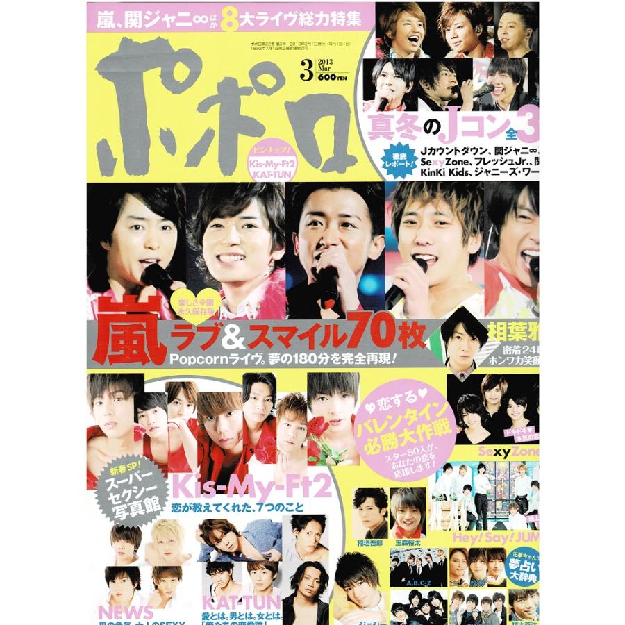 ポポロ 2013年3月号 巻頭 嵐 Kis-My-Ft2 ジェシー(SixTONES) NEWS KAT-TUN ヘイセイジャンプ Sexy Zone