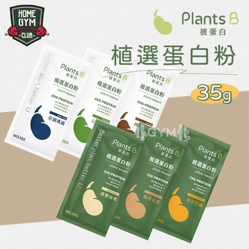 【居家健身】PlantsB 彼蛋白植物蛋白粉 彼蛋白 植物蛋白粉 植物蛋白 蛋白粉 高蛋白 豌豆蛋白 大豆蛋白 米蛋白