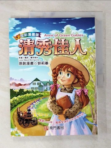 【書寶二手書T2／少年童書_Q1U】清秀佳人_露西.蒙哥馬利(Lucy Maud Montgomery)原著; 郭莉蓁漫畫
