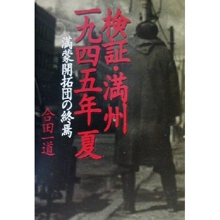 検証・満州１９４５年夏 満蒙開拓団の終焉／合田一道(著者)