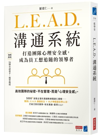 L.E.A.D.溝通系統:打造團隊心理安全感，成為員工想追隨的領導者[二手書_良好]