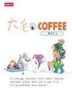 大毛&COFFEE[二手書_良好]