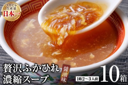 気仙沼産　贅沢ふかひれ濃縮スープ（醤油味）200g×10箱＜気仙沼市物産振興協会＞