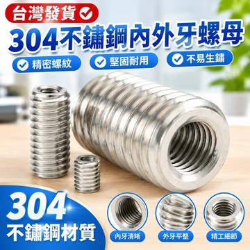 台灣發貨✅（M5-M8）304不鏽鋼內外牙螺母M5M6M8螺紋轉換牙套螺絲保護套鎖緊螺母