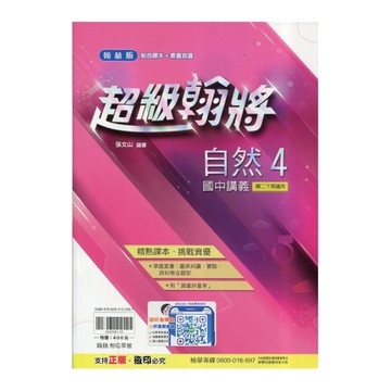 國中自然4超級翰將講義(翰林版)