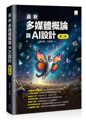 最新多媒體概論與AI設計(第二版)【TAAZE讀冊生活】