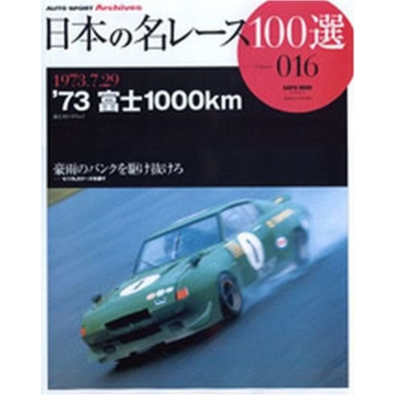 日本の名レース100選 VOL.016 (サンエイムック?AUTO SPORT Archives)