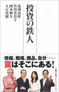  岡本和久   投資の鉄人 日経プレミアシリーズ