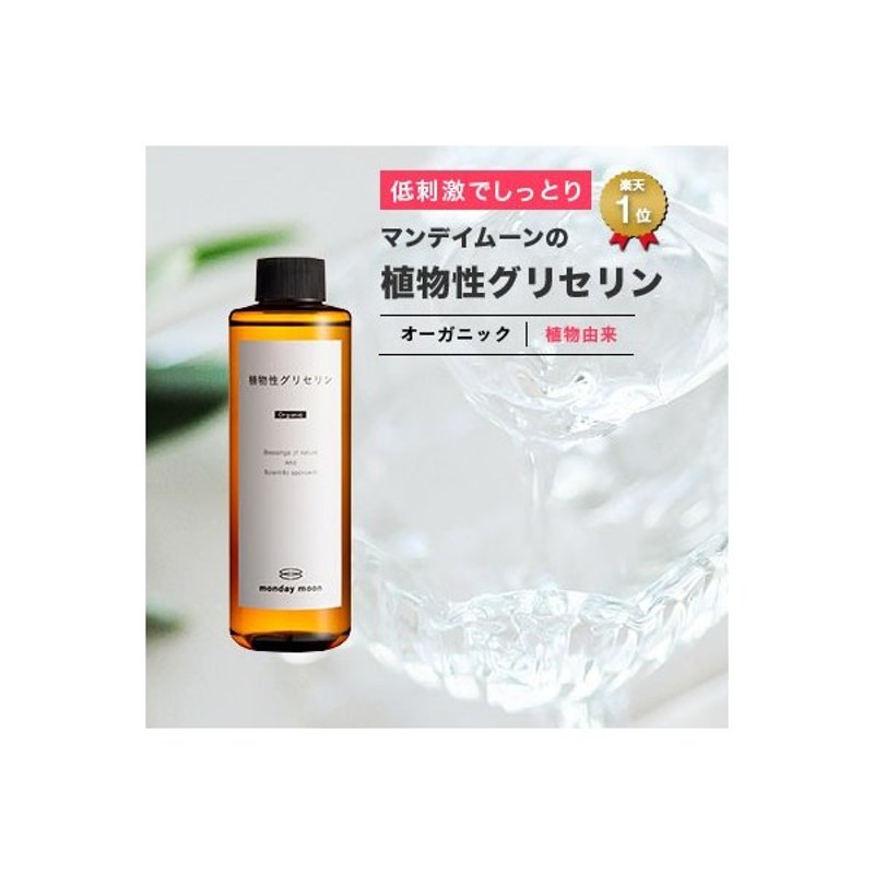 植物性グリセリン オーガニック 0ml 無添加 植物性 保湿 乾燥肌 化粧水 ローション セラム 美容液 原液 手作りコスメ 手作り化粧品 通販 Lineポイント最大0 5 Get Lineショッピング