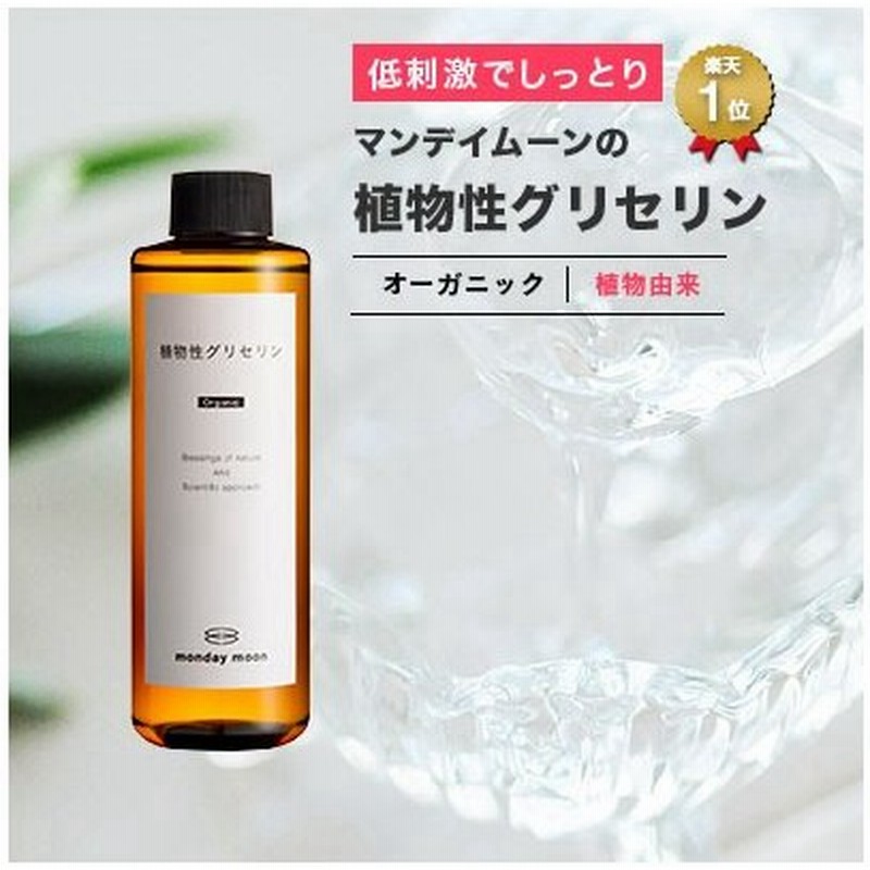 植物性グリセリン オーガニック 0ml 無添加 植物性 保湿 乾燥肌 化粧水 ローション セラム 美容液 原液 手作りコスメ 手作り化粧品 通販 Lineポイント最大0 5 Get Lineショッピング